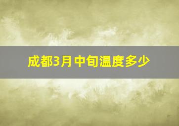 成都3月中旬温度多少