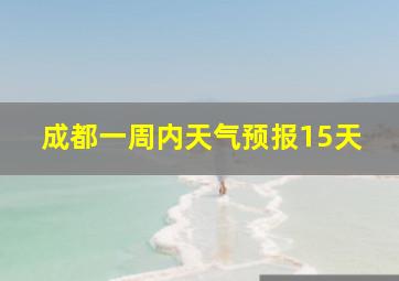 成都一周内天气预报15天