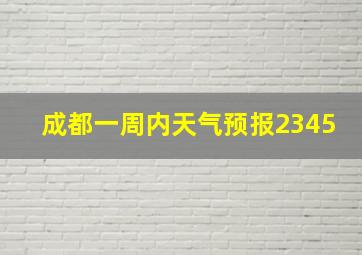 成都一周内天气预报2345