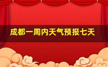 成都一周内天气预报七天