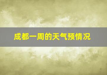 成都一周的天气预情况