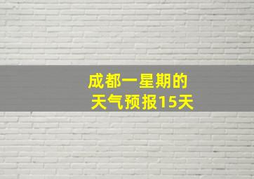 成都一星期的天气预报15天