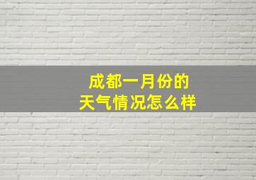 成都一月份的天气情况怎么样