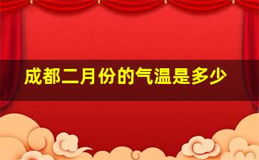 成都二月份的气温是多少