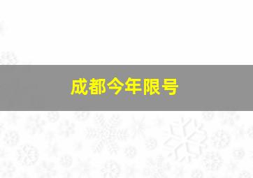 成都今年限号