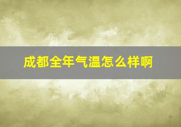 成都全年气温怎么样啊