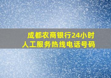 成都农商银行24小时人工服务热线电话号码