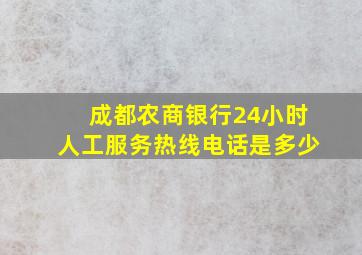 成都农商银行24小时人工服务热线电话是多少