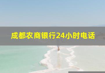 成都农商银行24小时电话