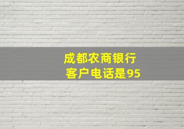 成都农商银行客户电话是95