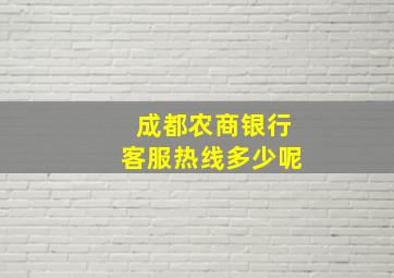 成都农商银行客服热线多少呢