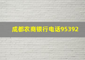 成都农商银行电话95392