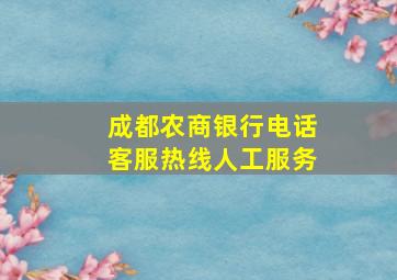 成都农商银行电话客服热线人工服务