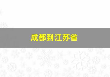 成都到江苏省