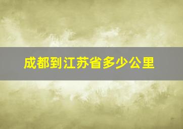 成都到江苏省多少公里