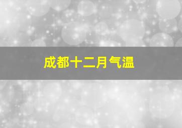 成都十二月气温