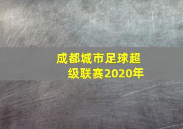 成都城市足球超级联赛2020年