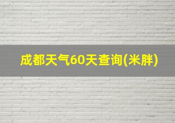 成都天气60天查询(米胖)