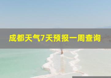 成都天气7天预报一周查询