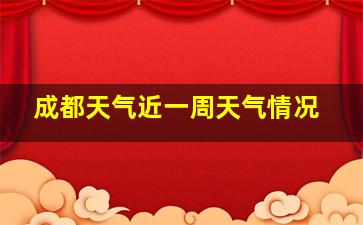 成都天气近一周天气情况