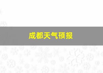 成都天气顸报