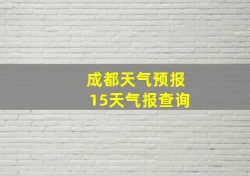 成都天气预报15天气报查询