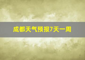 成都天气预报7天一周