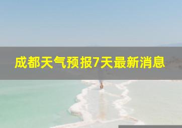 成都天气预报7天最新消息