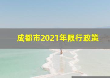 成都市2021年限行政策