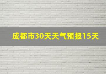 成都市30天天气预报15天