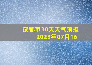 成都市30天天气预报2023年07月16