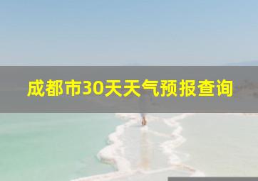 成都市30天天气预报查询