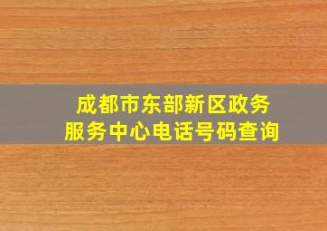 成都市东部新区政务服务中心电话号码查询