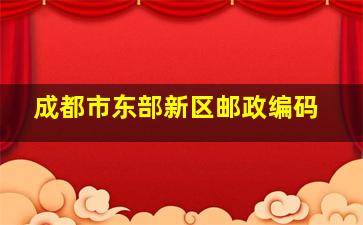 成都市东部新区邮政编码