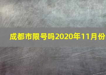 成都市限号吗2020年11月份