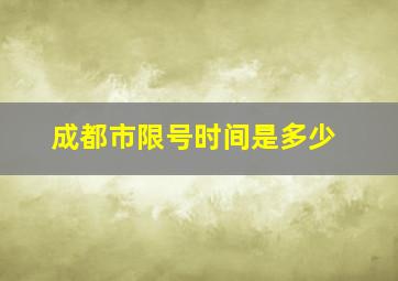 成都市限号时间是多少