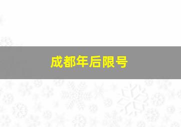 成都年后限号