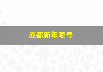 成都新年限号