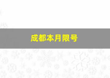 成都本月限号