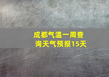 成都气温一周查询天气预报15天