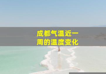 成都气温近一周的温度变化