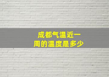 成都气温近一周的温度是多少