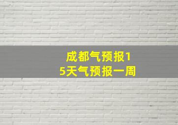 成都气预报15天气预报一周