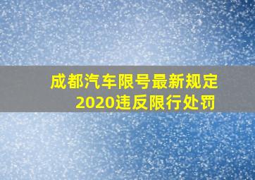 成都汽车限号最新规定2020违反限行处罚