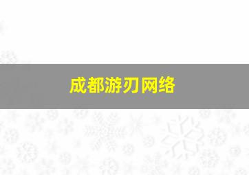 成都游刃网络