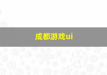 成都游戏ui