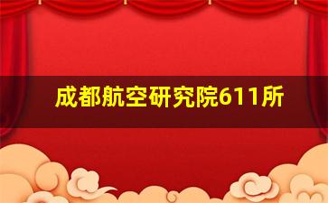 成都航空研究院611所