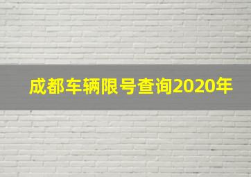 成都车辆限号查询2020年