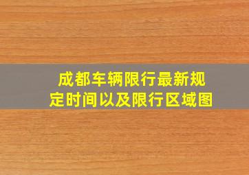 成都车辆限行最新规定时间以及限行区域图