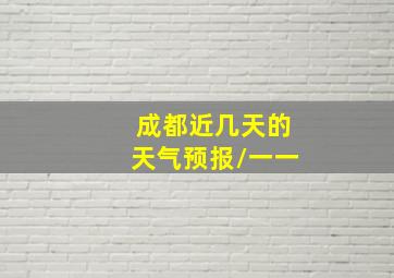 成都近几天的天气预报/一一